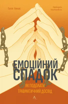 Зображення Емоційний спадок. Як подолати травматичний досвід