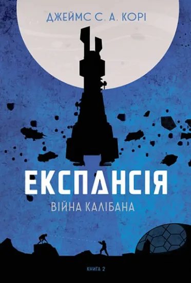 Зображення Експансія. Книга 2. Війна Калібана