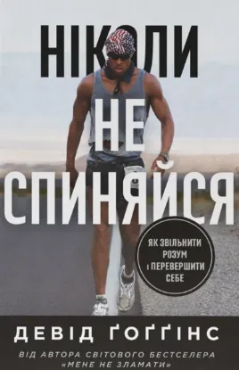 Зображення Ніколи не спиняйся. Як звільнити розум і перевершити самого себе