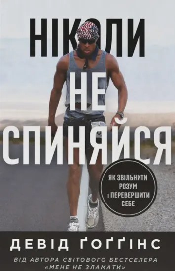 Зображення Ніколи не спиняйся. Як звільнити розум і перевершити самого себе
