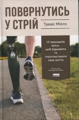 Зображення Повернутись у стрій. 12 принципів воїна, щоб відновити та перелаштувати своє життя