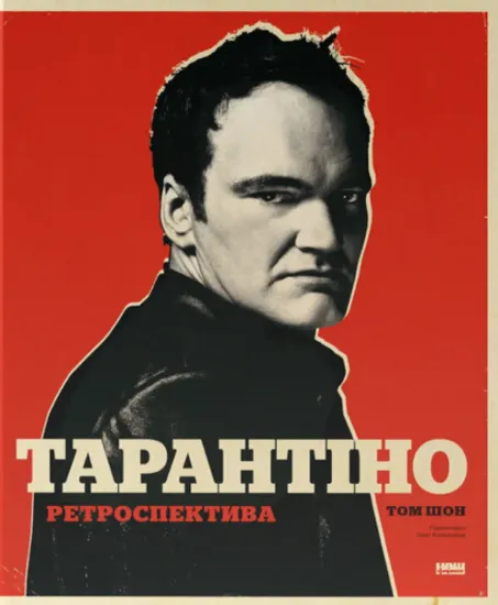 Зображення Тарантіно. Ретроспектива