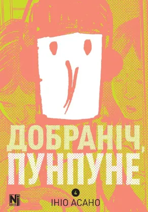 Зображення Добраніч, Пунпуне. Том 4