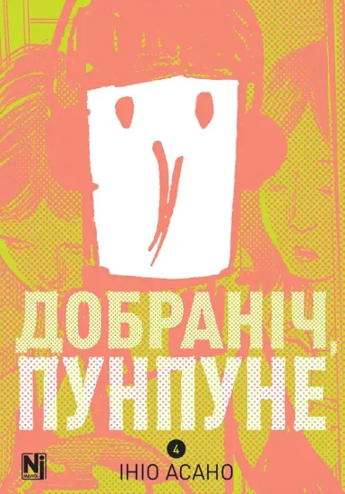 Зображення Добраніч, Пунпуне. Том 4