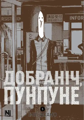 Зображення Добраніч, Пунпуне. Том 5