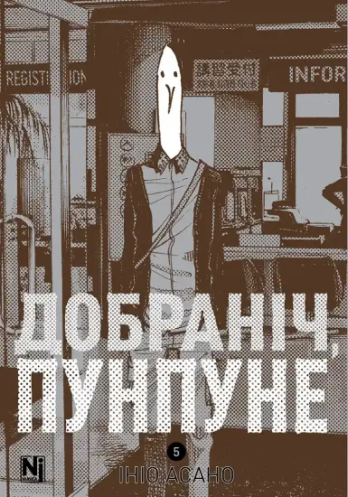 Зображення Добраніч, Пунпуне. Том 5