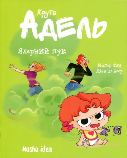 Зображення Крута Адель. Том 14. Ядерний пук