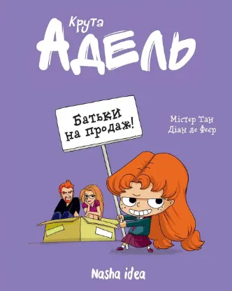 Зображення Крута Адель. Том 8. Батьки на продаж!