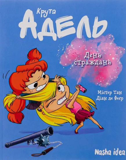 Изображение Крута Адель. Том 9. День страждань