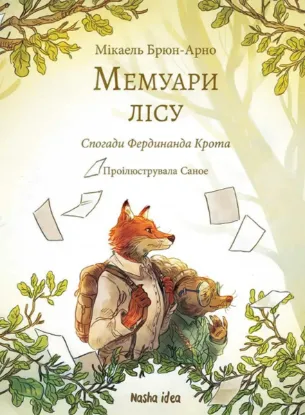 Зображення Мемуари лісу. Том 1. Спогади Фердинанда Крота