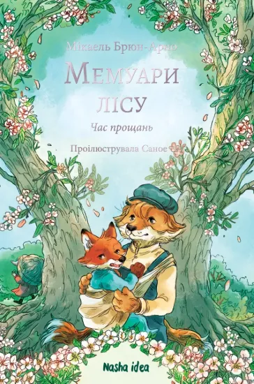 Зображення Мемуари лісу. Том 4. Час прощань