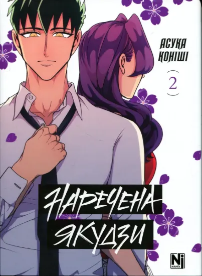 Зображення Наречена Якудзи. Том 2
