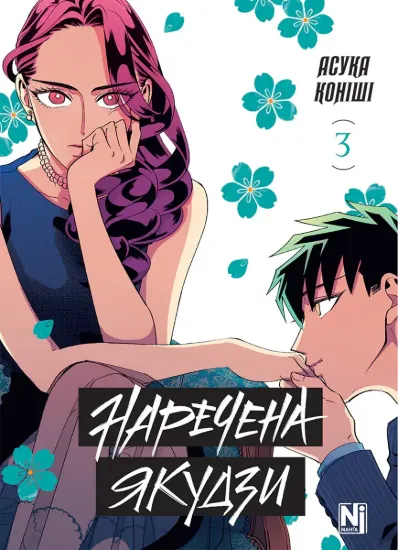 Зображення Наречена Якудзи. Том 3