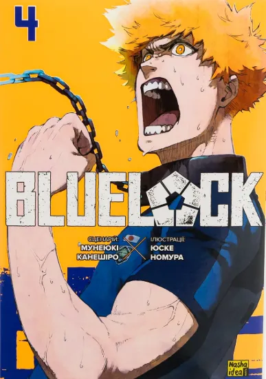 Зображення Синя тюрма (Blue Lock). Том 4