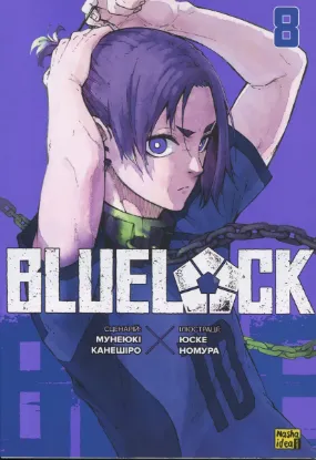 Зображення Синя тюрма (Blue lock). Том 8