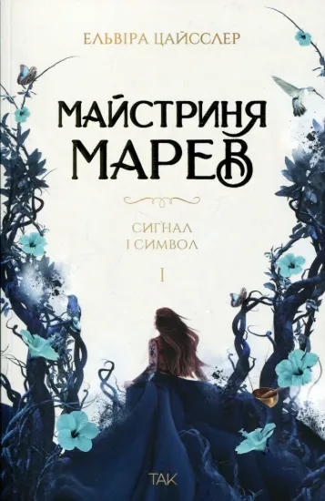 Зображення Майстриня Марев. Том 1. Сигнал і символ