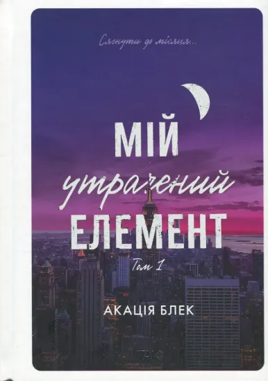 Зображення Мій утрачений елемент. Том 1