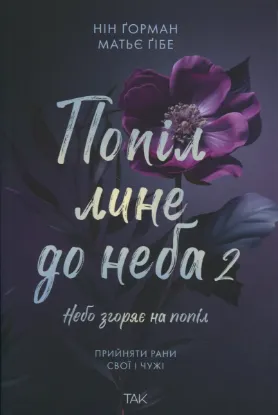 Зображення Попіл лине до неба. Том 2