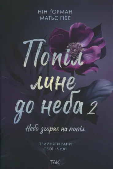 Зображення Попіл лине до неба. Том 2