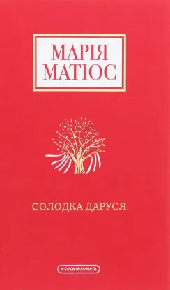 Зображення Солодка Даруся