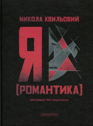 Зображення Я (Романтика)