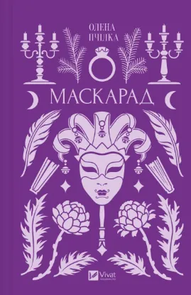 Зображення Маскарад