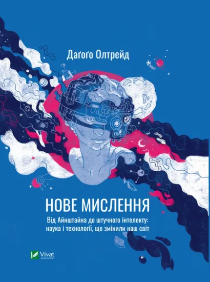 Зображення Нове мислення. Від Айнштайна до штучного інтелекту. Наука і технології, що змінили наш світ