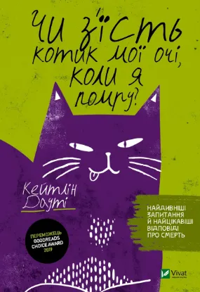 Зображення Чи з'їсть котик мої очі, коли я помру?
