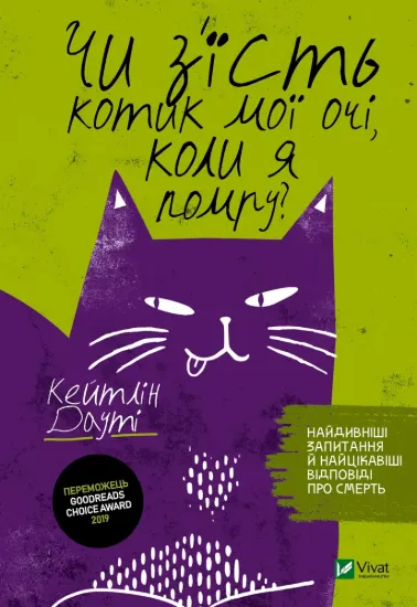 Зображення Чи з'їсть котик мої очі, коли я помру?
