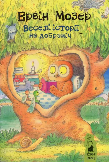 Зображення Веселі історії на добраніч