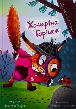 Зображення Жозефіна Горішок. Білочка-детективка