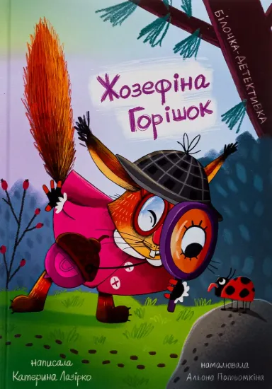 Зображення Жозефіна Горішок. Білочка-детективка