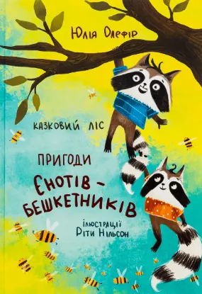 Зображення Казковий ліс. Пригоди єнотів-бешкетників