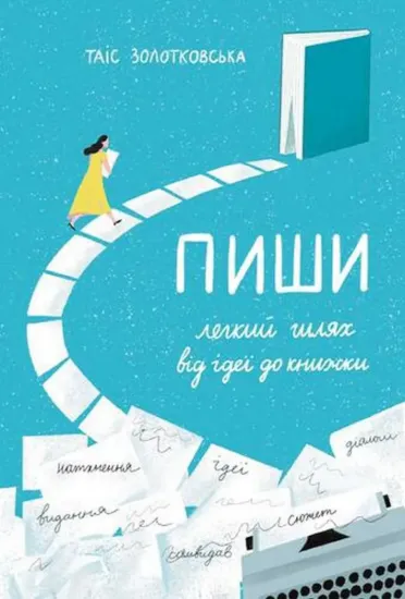 Зображення Пиши. Легкий шлях від ідеї до книжки