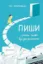 Зображення Пиши. Легкий шлях від ідеї до книжки