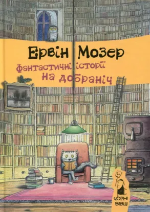Зображення Фантастичні історії на добраніч