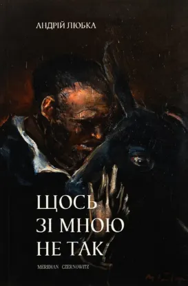 Зображення Щось зі мною не так