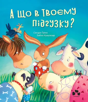Зображення А що в твоєму підгузку?