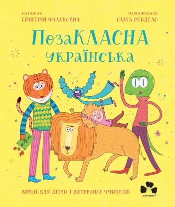 Зображення ПозаКЛАСНА українська. Вірші для дітей і дотепних учителів