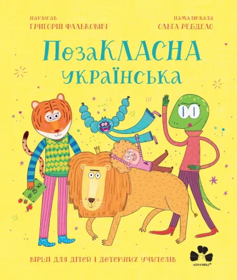 Зображення ПозаКЛАСНА українська. Вірші для дітей і дотепних учителів