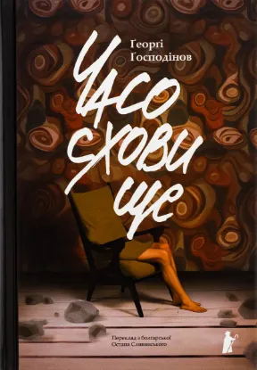 Зображення Часосховище