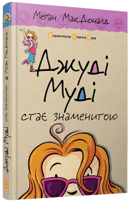 Зображення Джуді Муді стає знаменитою. Книжка 2