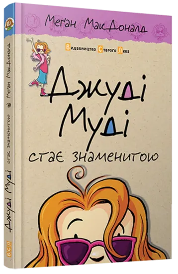 Зображення Джуді Муді стає знаменитою. Книжка 2