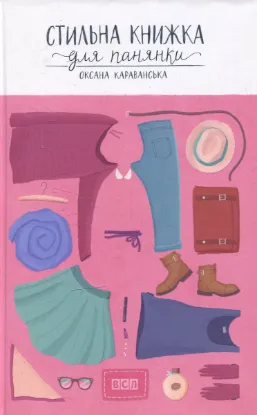 Изображение Стильна книжка для панянки
