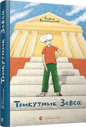 Зображення Трикутник Зевса