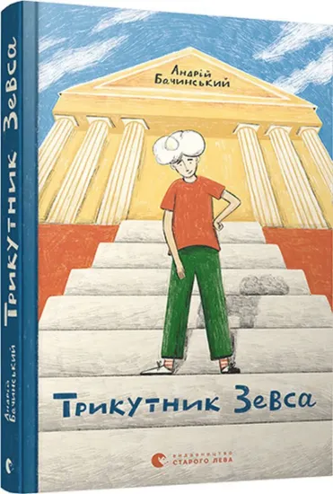 Зображення Трикутник Зевса