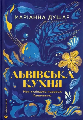Зображення Львівська кухня. Моя кулінарна подорож Галичиною