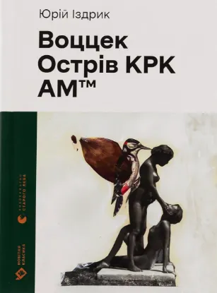 Зображення Воццек. Острів КРК. АМтм