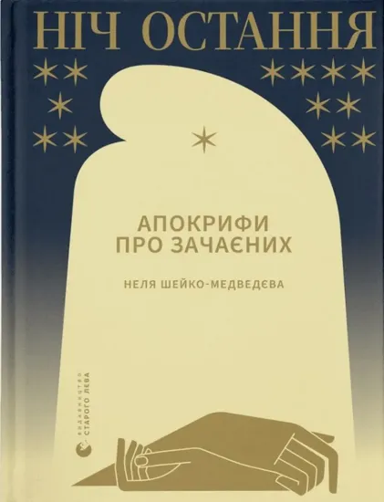Зображення Ніч остання. Апокрифи про Зачаєних