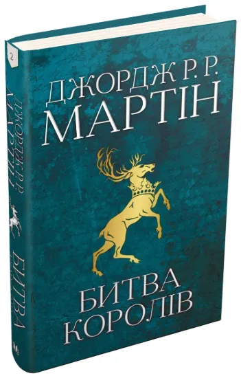Изображение Пісня льоду й полум'я. Книга 2. Битва королів
